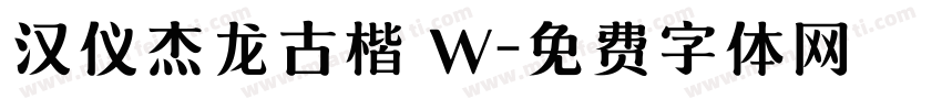 汉仪杰龙古楷 W字体转换